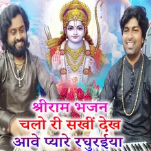 Shri Ram Bhajan Chalo Re Sakhe Dekh Aawe Pyaare Raghureya