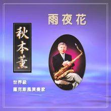 青春悲喜曲