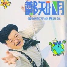 只有天知道