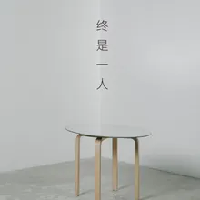 终是一人