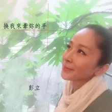 換我來牽妳的手