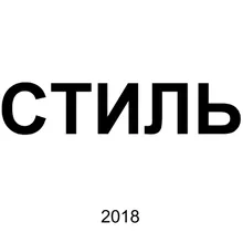 Стиль