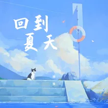 我多想回到那个夏天 抖音完整版