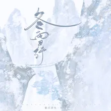 冬雪行