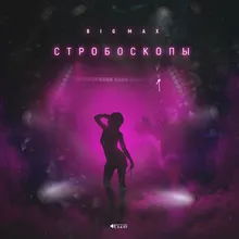 Стробоскопы