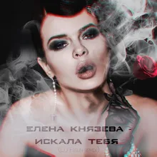 Искала тебя DJ Fisun Remix