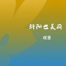 斜阳也美丽 伴奏