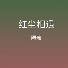 红尘相遇