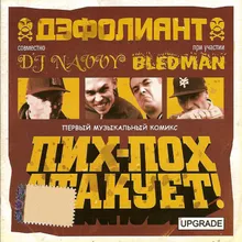 Bledman - Правдивая правда