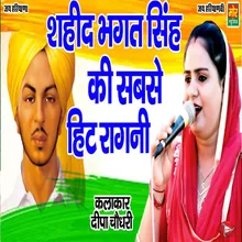 Sahid Bhagat Singh Ki Sabse Hit Ragni