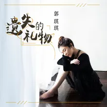 遗失的礼物 "喜欢你时风好甜" 网剧推广曲