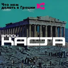 Юго-восточная Европа