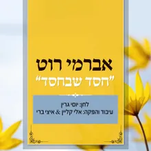 חסד שבחסד