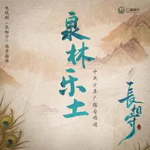 泉林乐土 电视剧《长相守》场景插曲儿童版