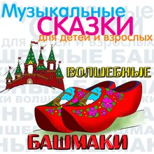 Волшебные башмаки. , Ч. 1