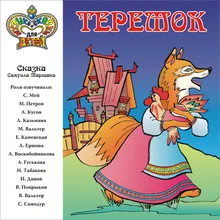 Теремок. , Ч. 1