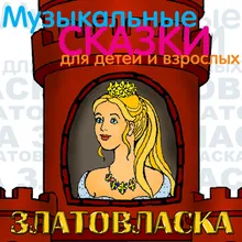 Златовласка. , Ч. 1