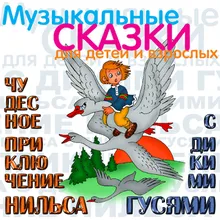 Чудесное приключение Нильса с дикими гусями. Ч. 1