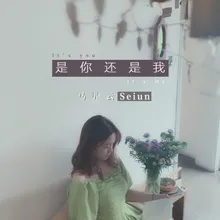 是你还是我 伴奏