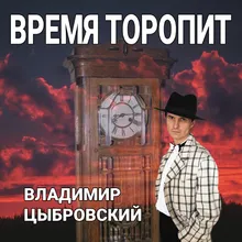 Время торопит