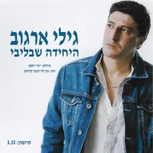 היחידה שבליבי