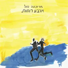 אני רוצה אותך