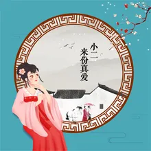 小二，来份真爱 伴奏