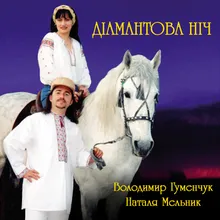 Діамантова ніч