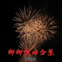 我愿你桃花不断