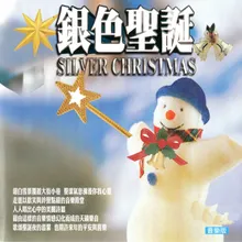 HERE COME SANTA CLAUS 聖誕老人來了