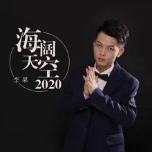 海阔天空2020