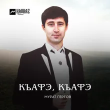 Къафэ, къафэ