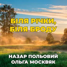 Біля річки, біля броду