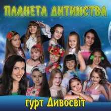 Дивосвіт дитинства