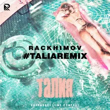 Талия Talia Remix