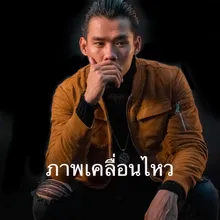 ภาพเคลื่อนไหว - ต่าย อากาศ