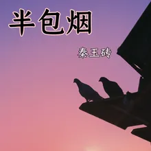 半包烟 伴奏