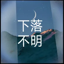 下落不明