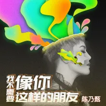 我不需要像你这样的朋友