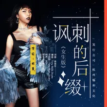 讽刺的后缀 女生版