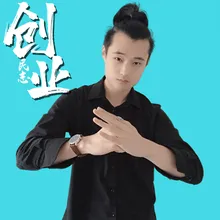 创业