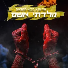 נולדתי אשם