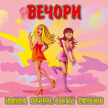 Вечори