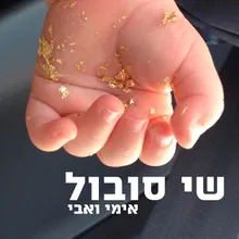 אימי ואבי