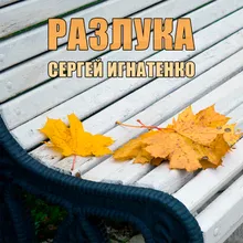 Разлука