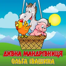 Дивна мандрівниця