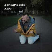 К слову о тебе