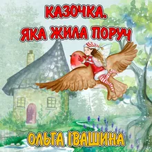 Казочка, яка жила поруч