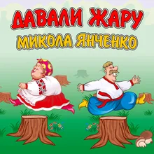 Наливай, кума! Ремікс