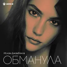 Обманула